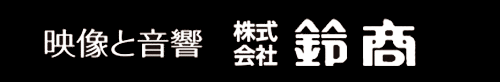 映像と音響 株式会社 鈴商